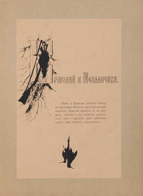 Типы из «Записок охотника» И.С. Тургенева. В силуэтах Елиз. Бём. СПб., [1883].